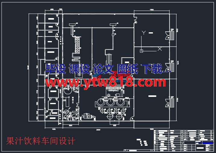 果汁饮料车间设计