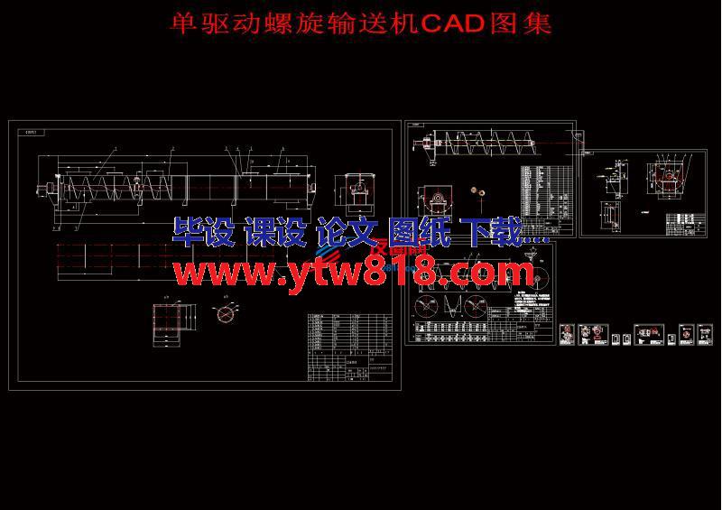 单驱动螺旋输送机CAD图集