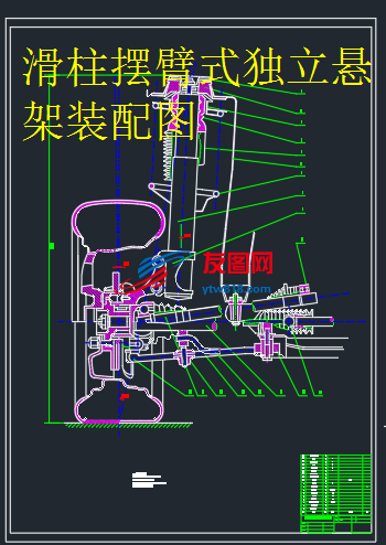 滑柱摆臂式独立悬架装配图