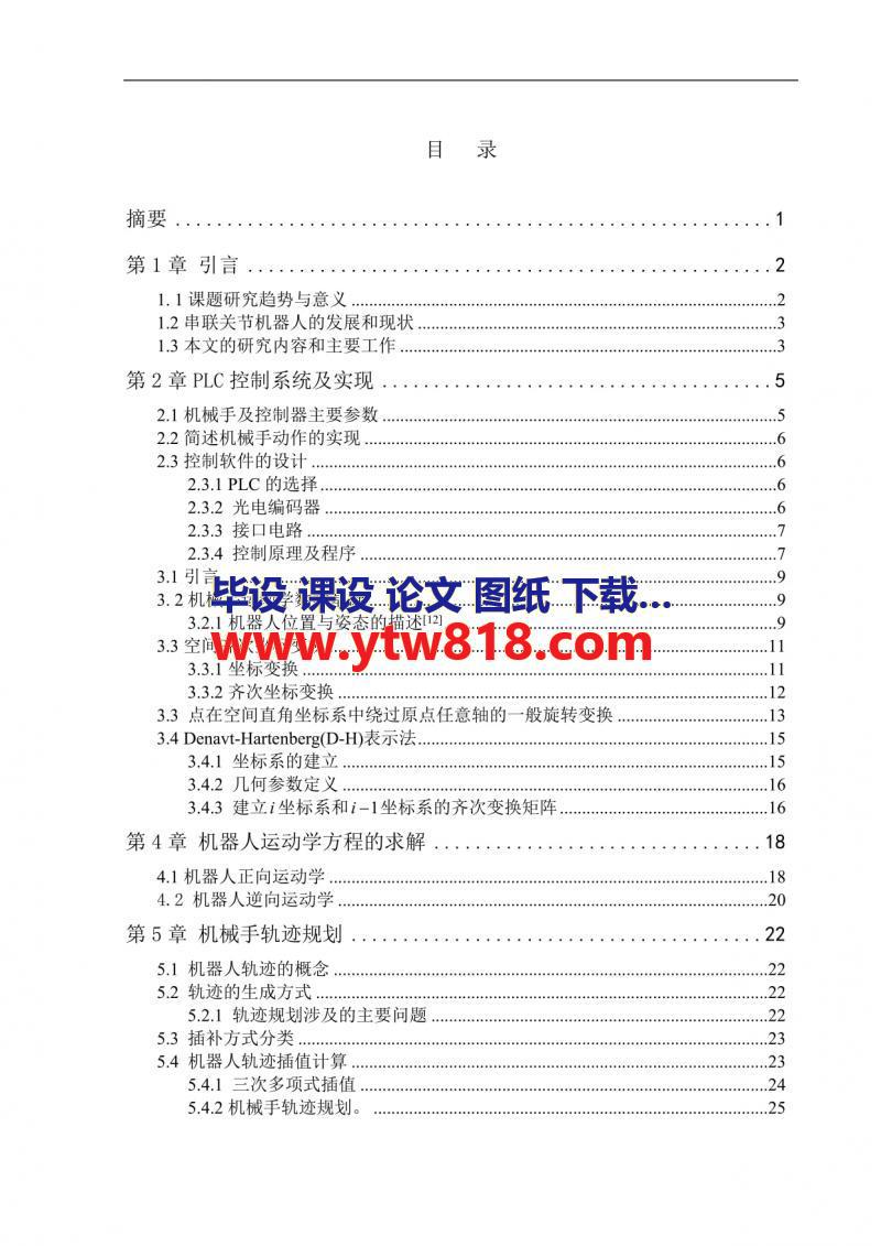 搬运机械手控制系统的设计【五自由度】【vb5程序+程序梯形图】【任务书+外文翻译+毕业论文】