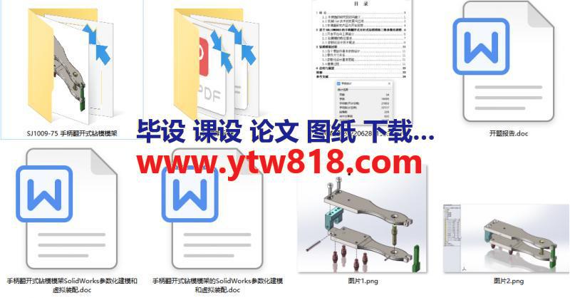 手柄翻开式钻模模架的SolidWorks参数化建模和虚拟装配(solidworks三维图+说明书)